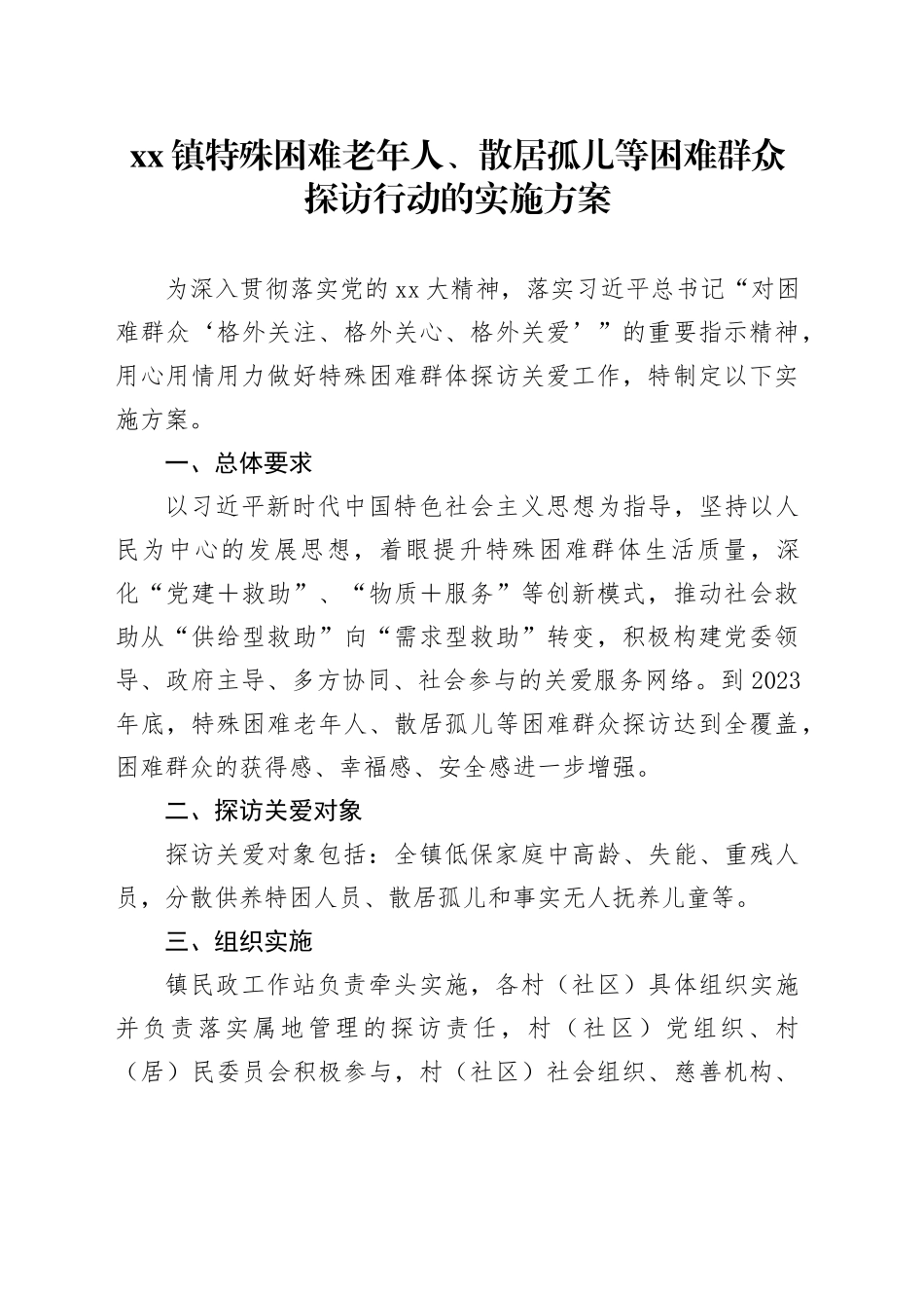xx镇特殊困难老年人、散居孤儿等困难群众探访行动的实施方案_第1页