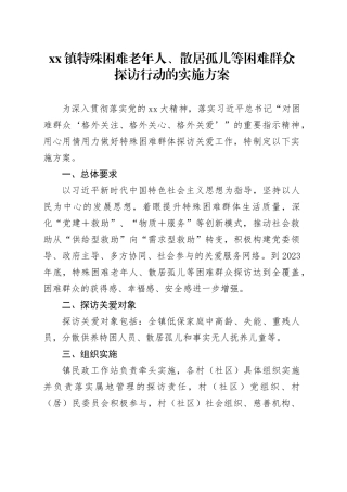 xx镇特殊困难老年人、散居孤儿等困难群众探访行动的实施方案