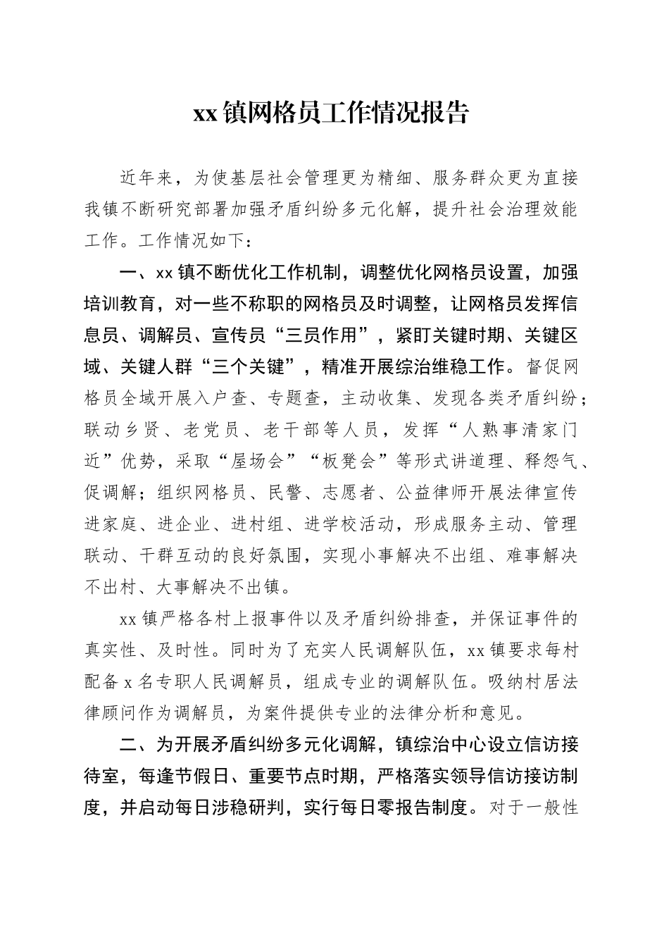 xx镇网格员工作情况报告_第1页