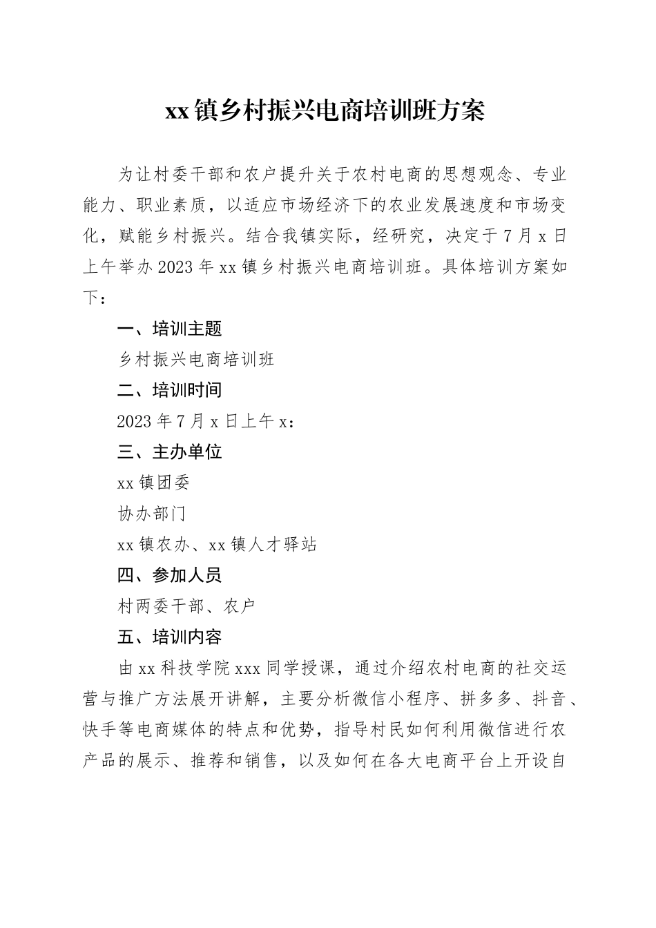 xx镇乡村振兴电商培训班方案_第1页