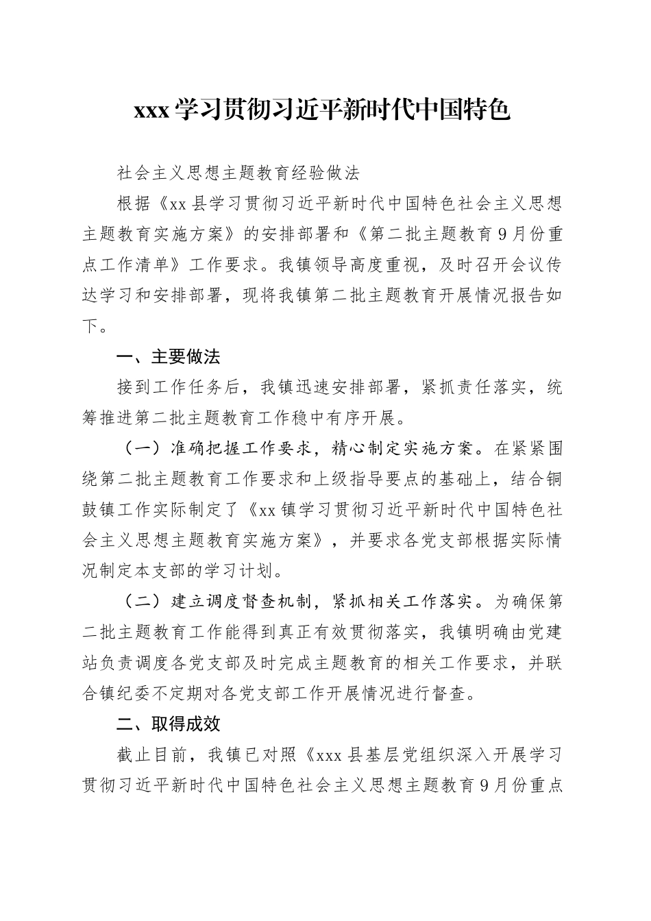 xx镇学习贯彻习近平新时代中国特色社会主义思想主题教育经验做法_第1页
