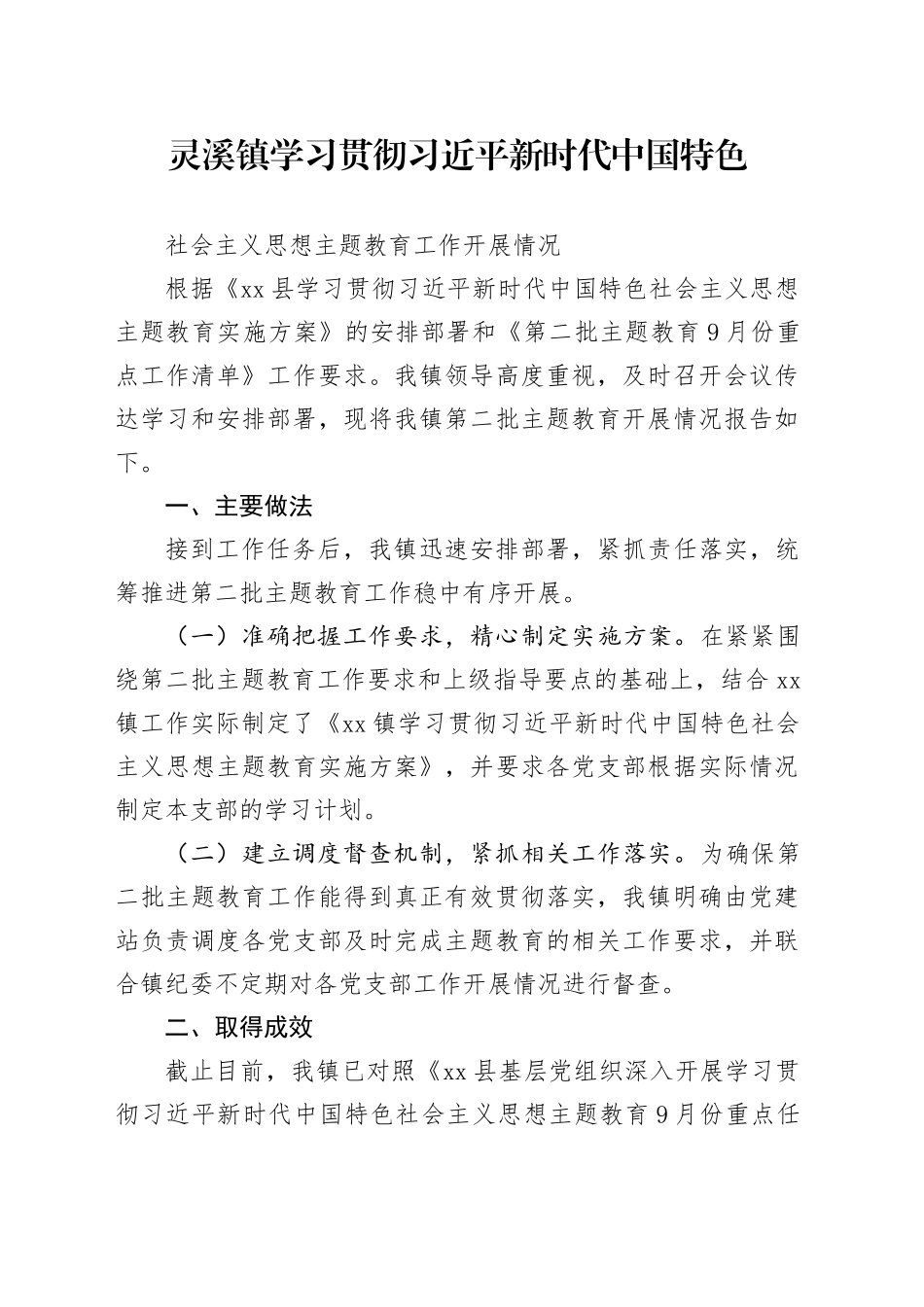 xx镇学习贯彻习近平新时代中国特色社会主义思想主题教育开展情况汇报_第1页