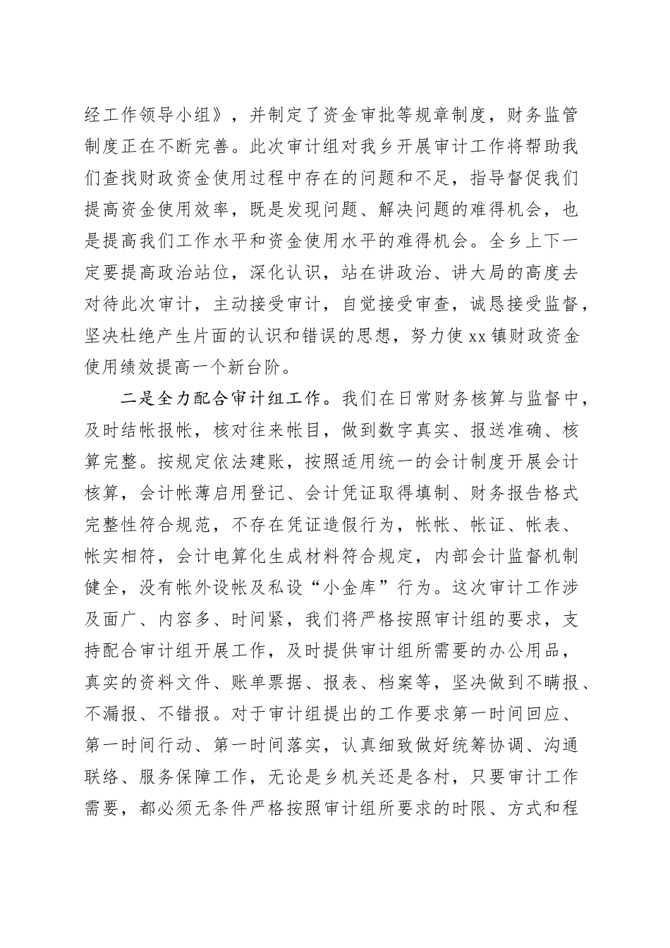 xx镇迎接审计进点会上的表态发言_第2页