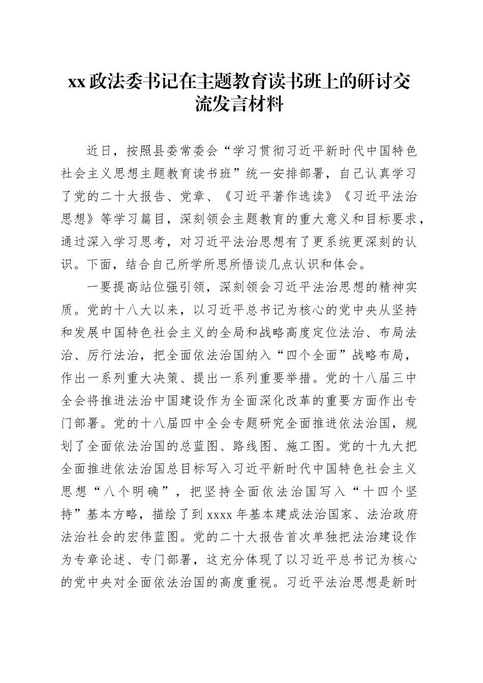 XX政法委书记在主题教育读书班上的研讨交流发言材料_第1页