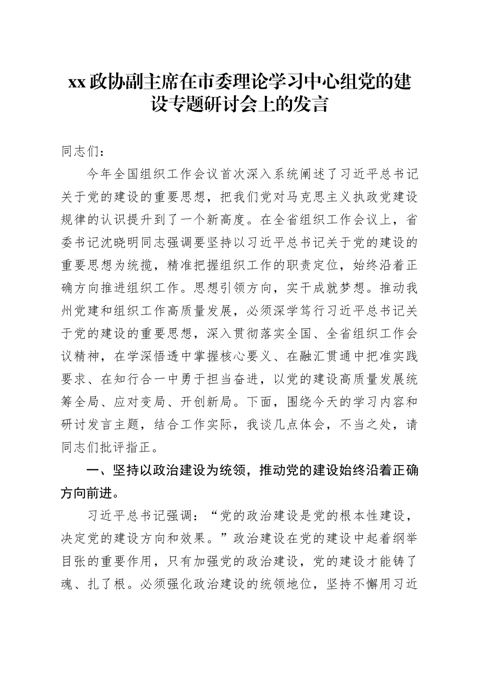 XX政协副主席在市委理论学习中心组党的建设专题研讨会上的发言_第1页