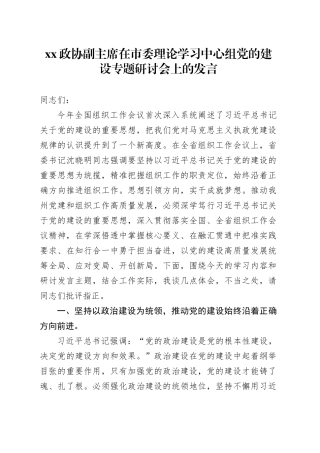 XX政协副主席在市委理论学习中心组党的建设专题研讨会上的发言