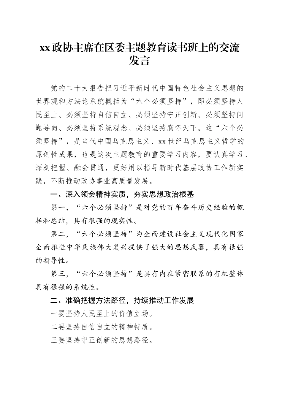 XX政协主席在区委主题教育读书班上的交流发言_第1页