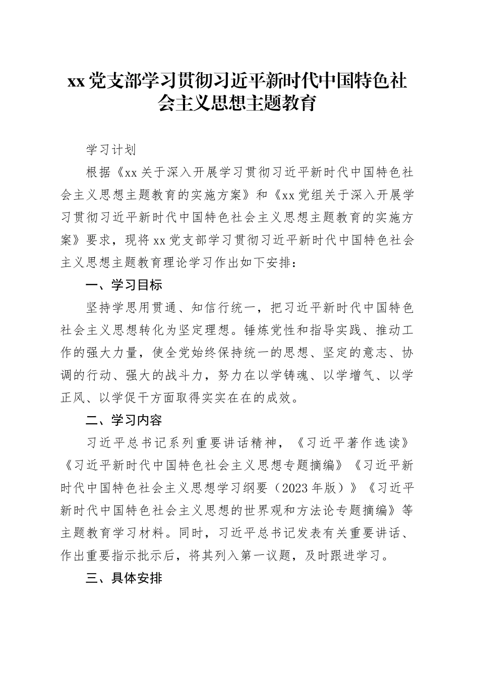 XX支部主题教育学习计划_第1页