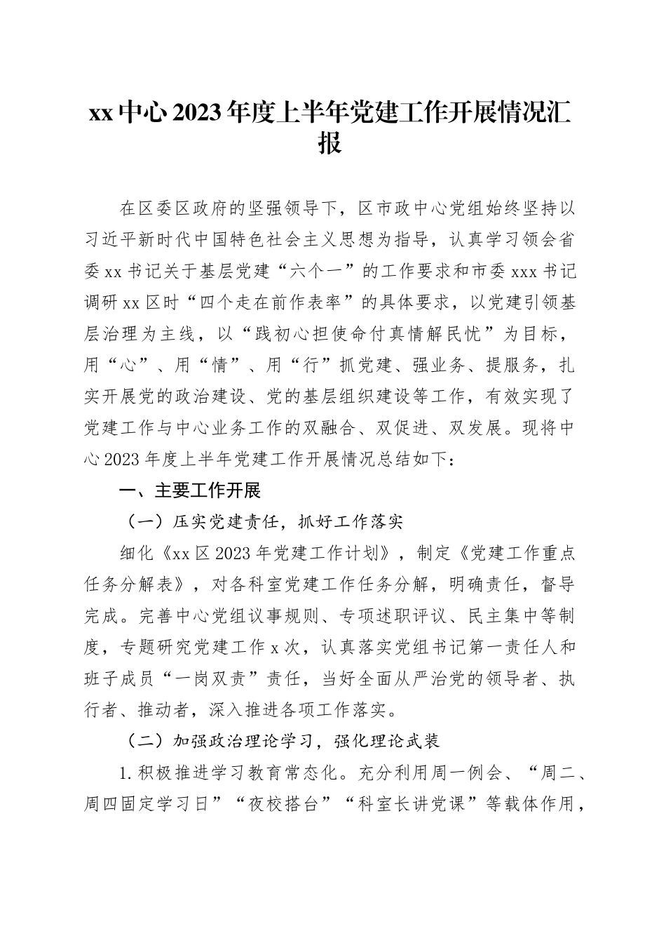 XX中心2023年度上半年党建工作开展情况汇报_第1页