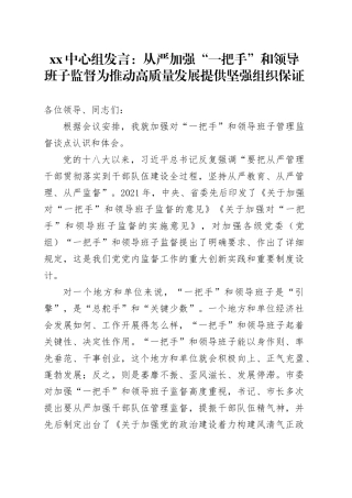 XX中心组发言：从严加强“一把手”和领导班子监督  为推动高质量发展提供坚强组织保证