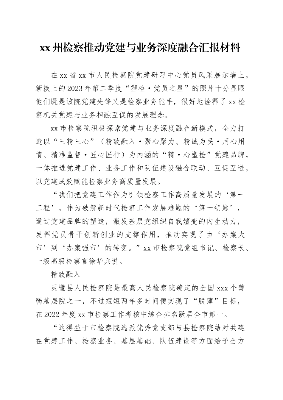 XX州检察推动党建与业务深度融合汇报材料_第1页
