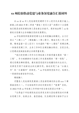 XX州检察推动党建与业务深度融合汇报材料
