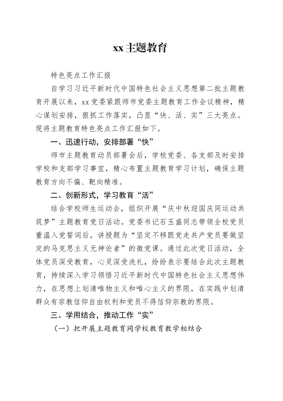 xx主题教育开展特色_第1页