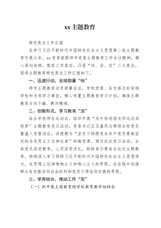 xx主题教育开展特色