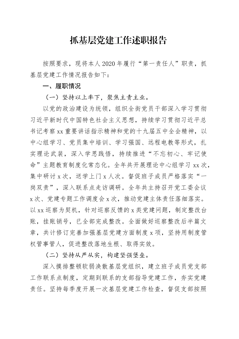 XX抓基层党建工作述职报告_第1页