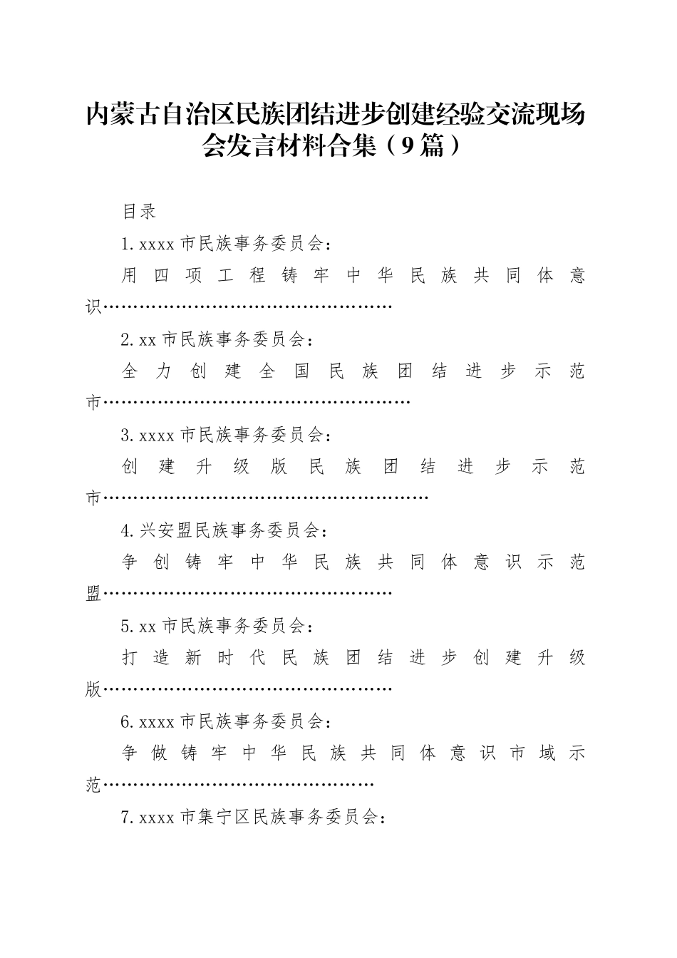 xx自治区民族团结进步创建经验交流现场会发言材料合集（10篇）_第1页