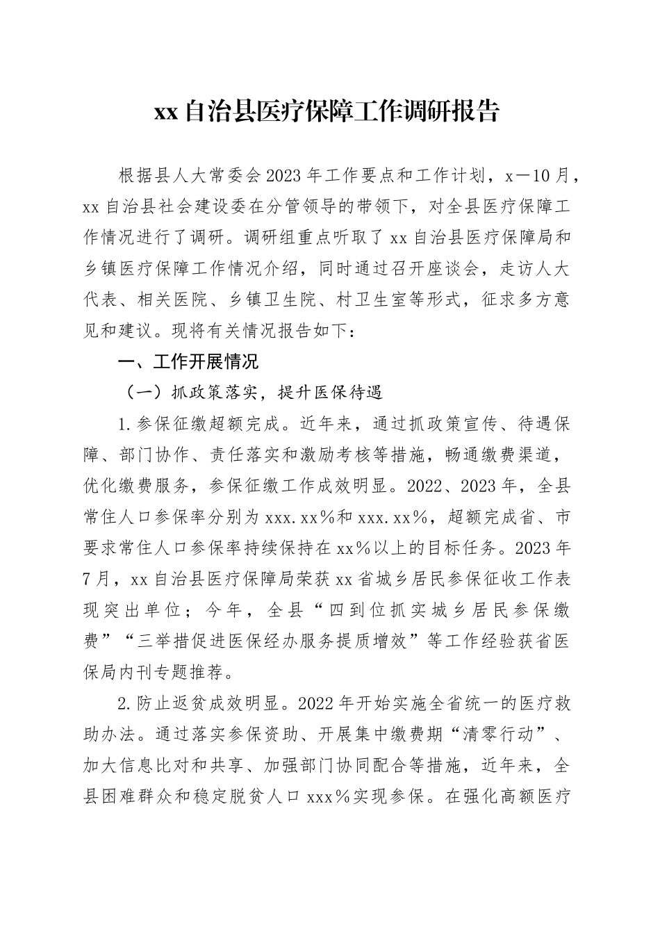 XX自治县医疗保障工作调研报告_第1页