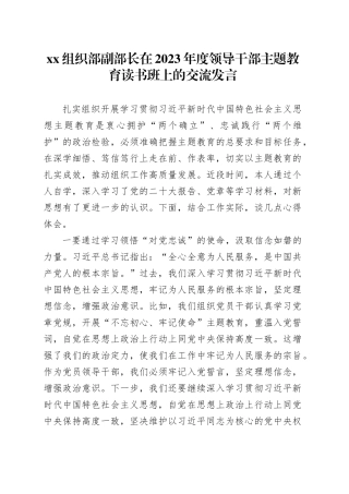 XX组织部副部长在2023年度领导干部主题教育读书班上的交流发言