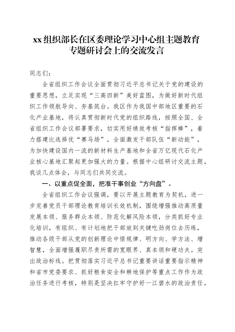 Xx组织部长在区委理论学习中心组主题教育专题研讨会上的交流发言_第1页