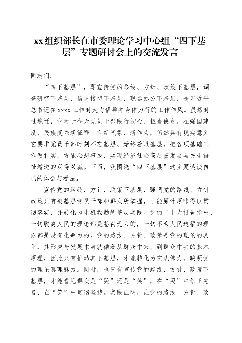 XX组织部长在市委理论学习中心组“四下基层”专题研讨会上的交流发言_第1页