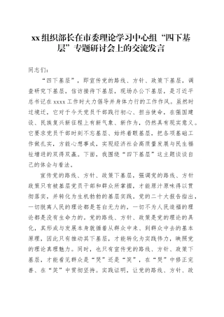 XX组织部长在市委理论学习中心组“四下基层”专题研讨会上的交流发言
