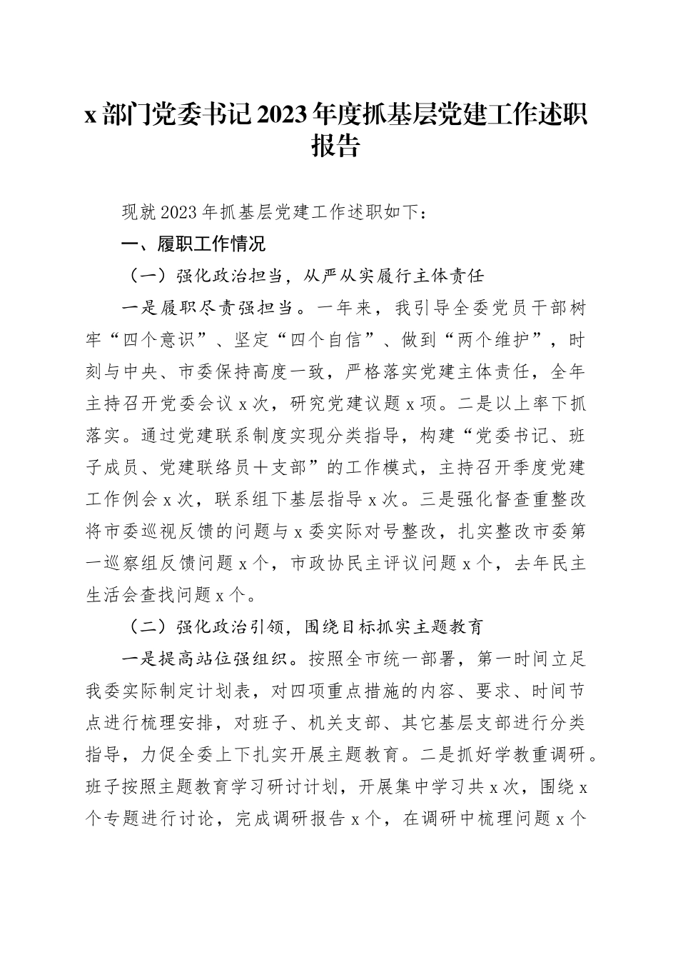 X部门党委书记2023年度抓基层党建工作述职报告_第1页