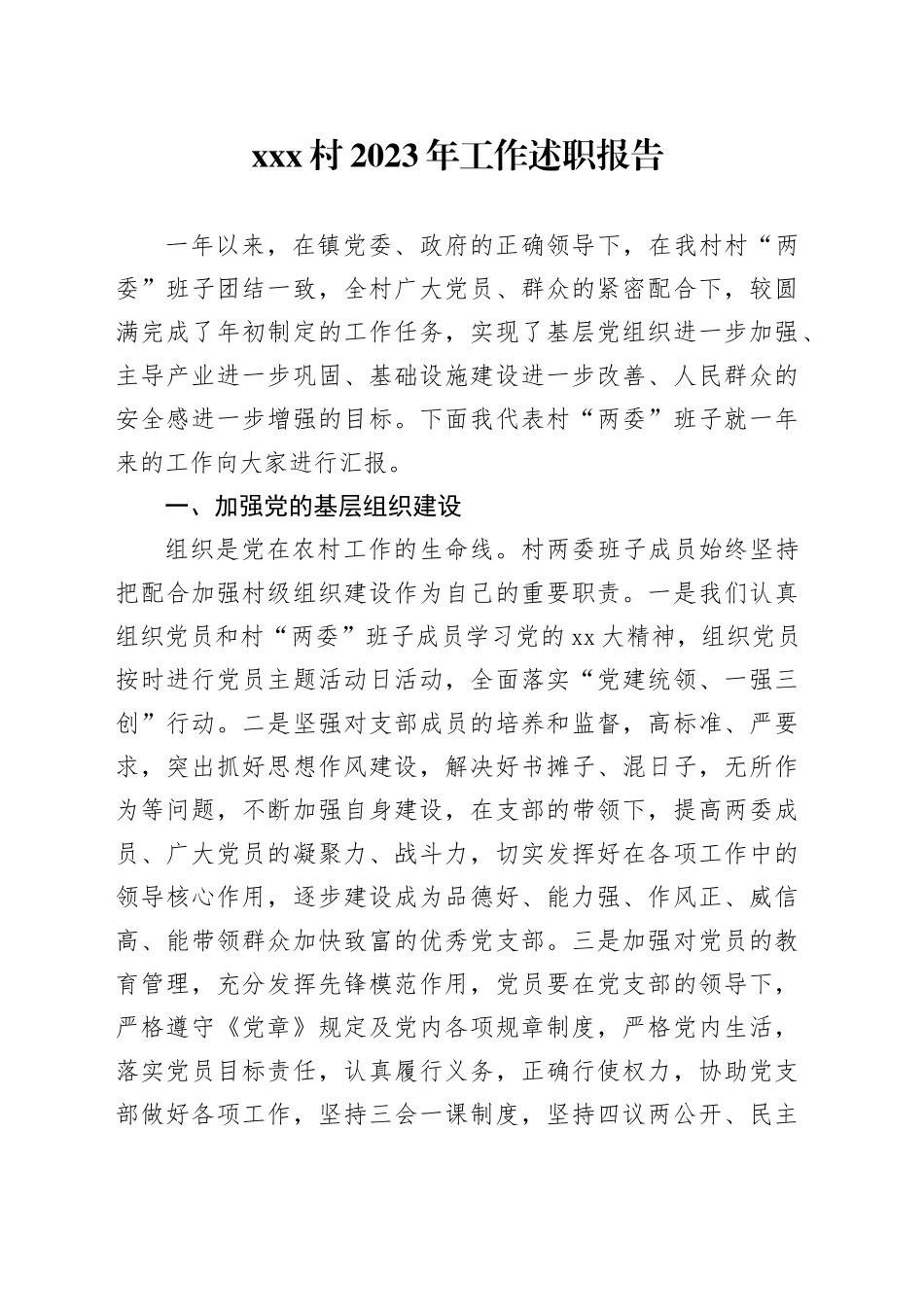 X村2023年工作述职报告_第1页