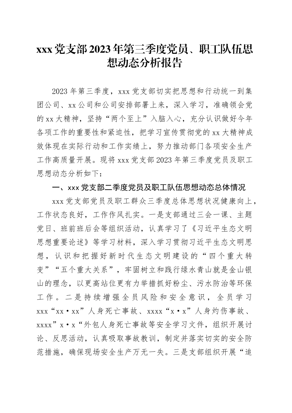 X党支部2023年第三季度党员、职工队伍思想动态分析报告_第1页
