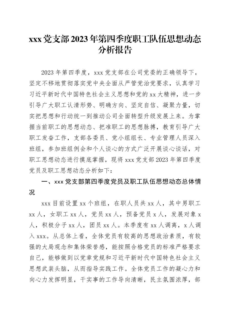 X党支部2023年第四季度职工队伍思想动态分析报告_第1页