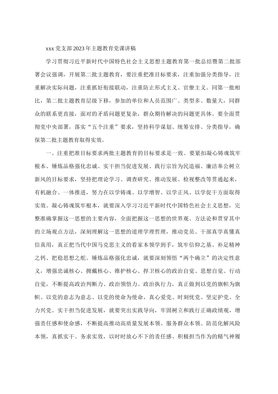 X党支部2023年主题教育党课讲稿_第1页