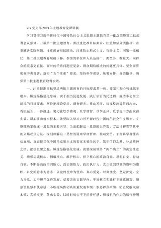 X党支部2023年主题教育党课讲稿