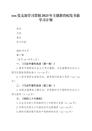 X党支部学习贯彻2023年主题教育配发书籍学习计划