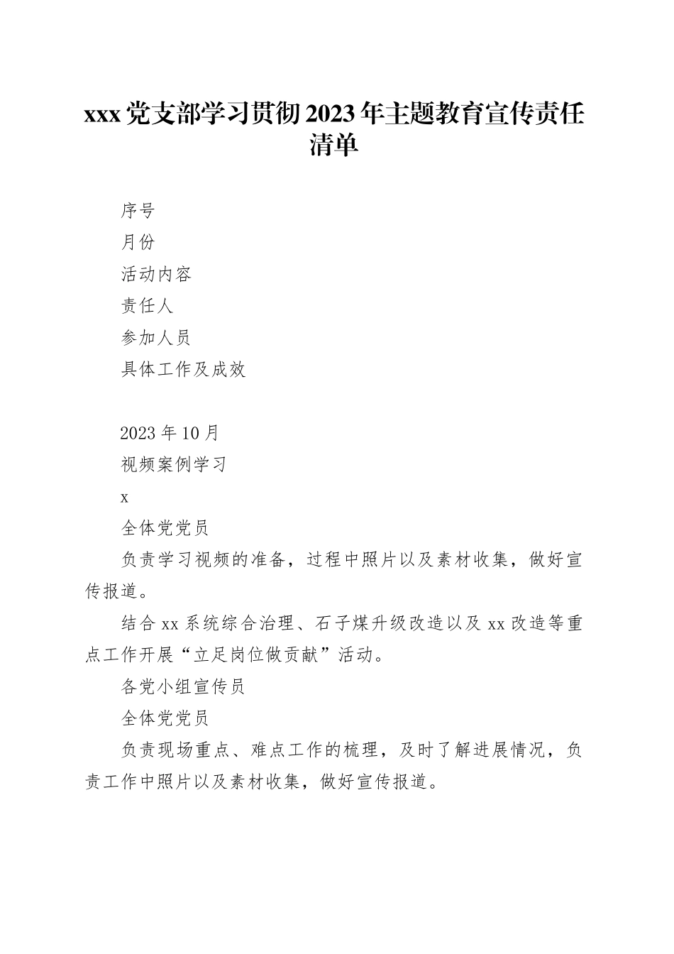 X党支部学习贯彻2023年主题教育宣传责任清单_第1页