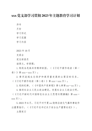 X党支部学习贯彻2023年主题教育学习计划