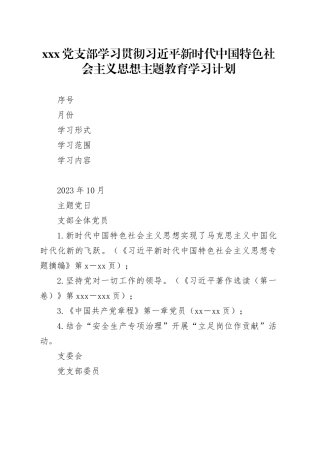 X党支部学习贯彻习近平新时代中国特色社会主义思想主题教育学习计划