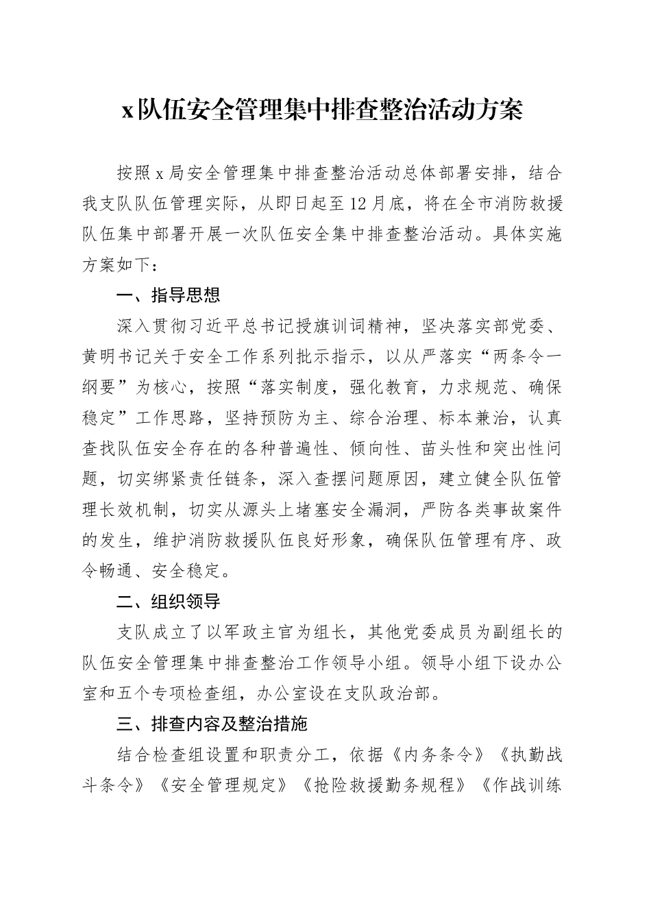 x队伍安全管理集中排查整治活动方案_第1页