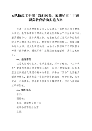 x队伍政工干部＂践行使命、履职尽责＂主题职责教育活动实施方案