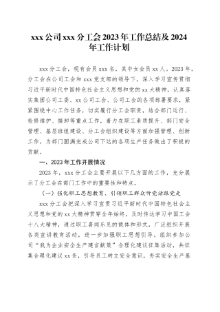 X公司XXX分工会2023年工作总结及2024年工作计划