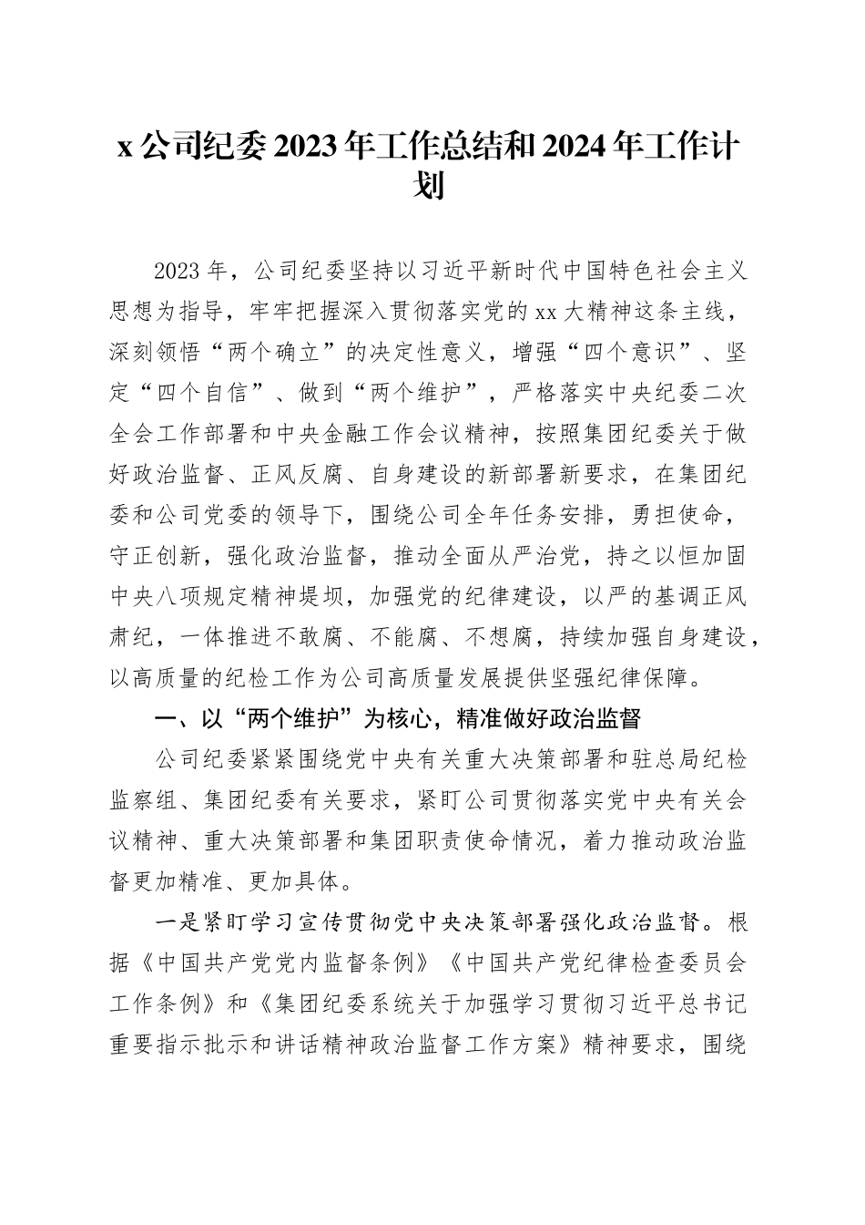 X公司纪委2023年工作总结和2024年工作计划_第1页