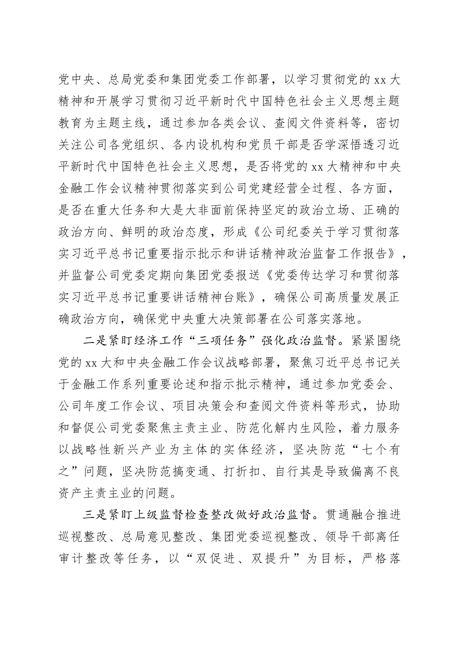 X公司纪委2023年工作总结和2024年工作计划_第2页