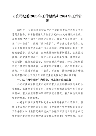 X公司纪委2023年工作总结和2024年工作计划