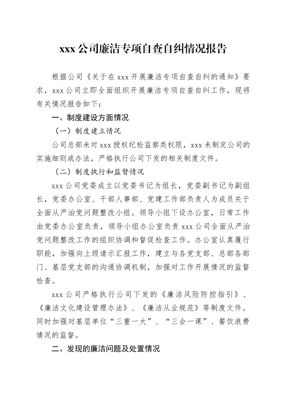 X公司廉洁专项自查自纠情况报告_第1页