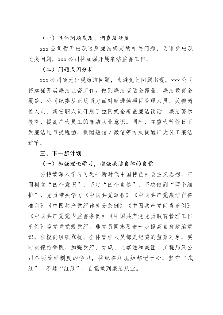 X公司廉洁专项自查自纠情况报告_第2页
