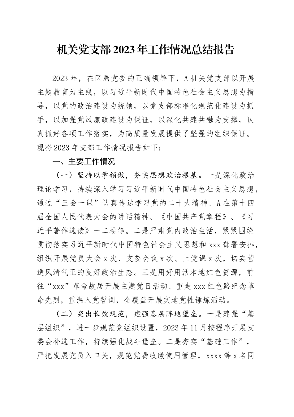 X机关党支部2023年工作情况总结报告_第1页