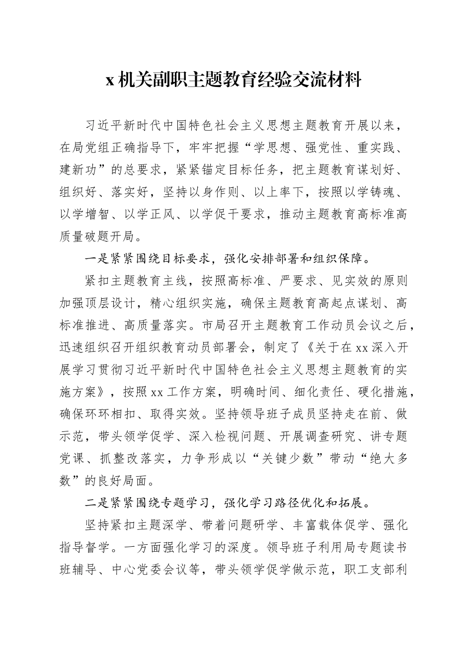 X机关副职主题教育经验交流材料_第1页