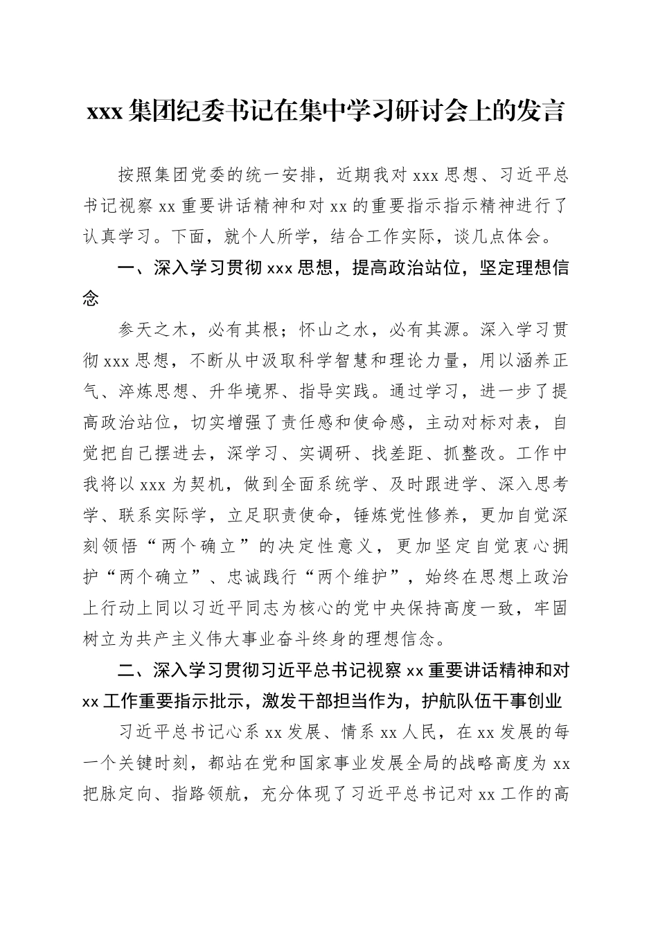 X集团纪委书记在集中学习研讨会上的发言_第1页
