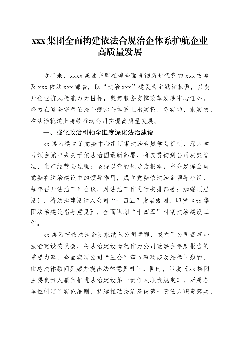 X集团全面构建依法合规治企体系护航企业高质量发展_第1页