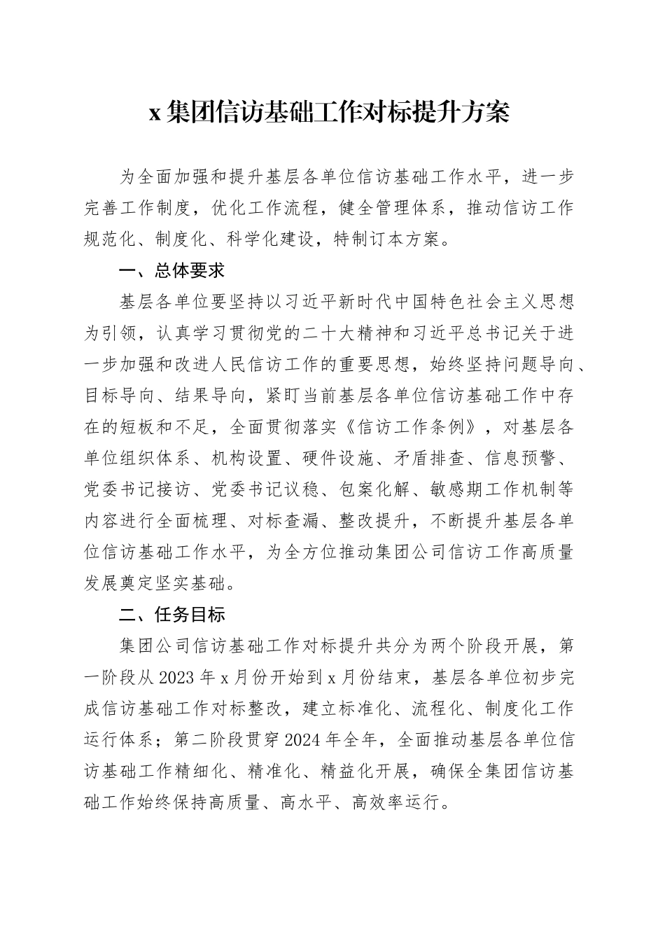x集团信访基础工作对标提升方案_第1页