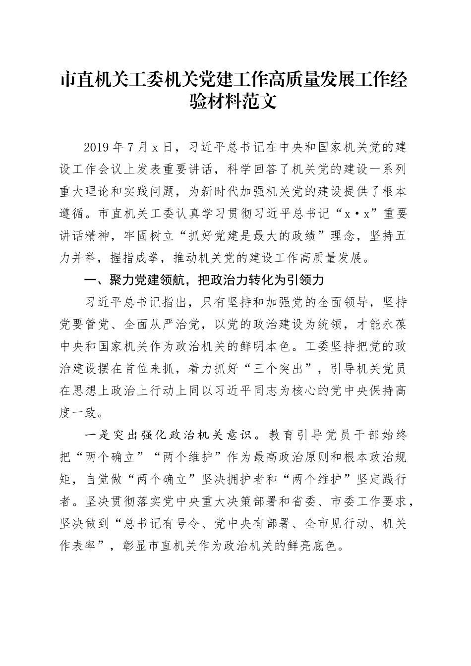 x建工作高质量发展工作经验材料总结汇报报告党建设_第1页