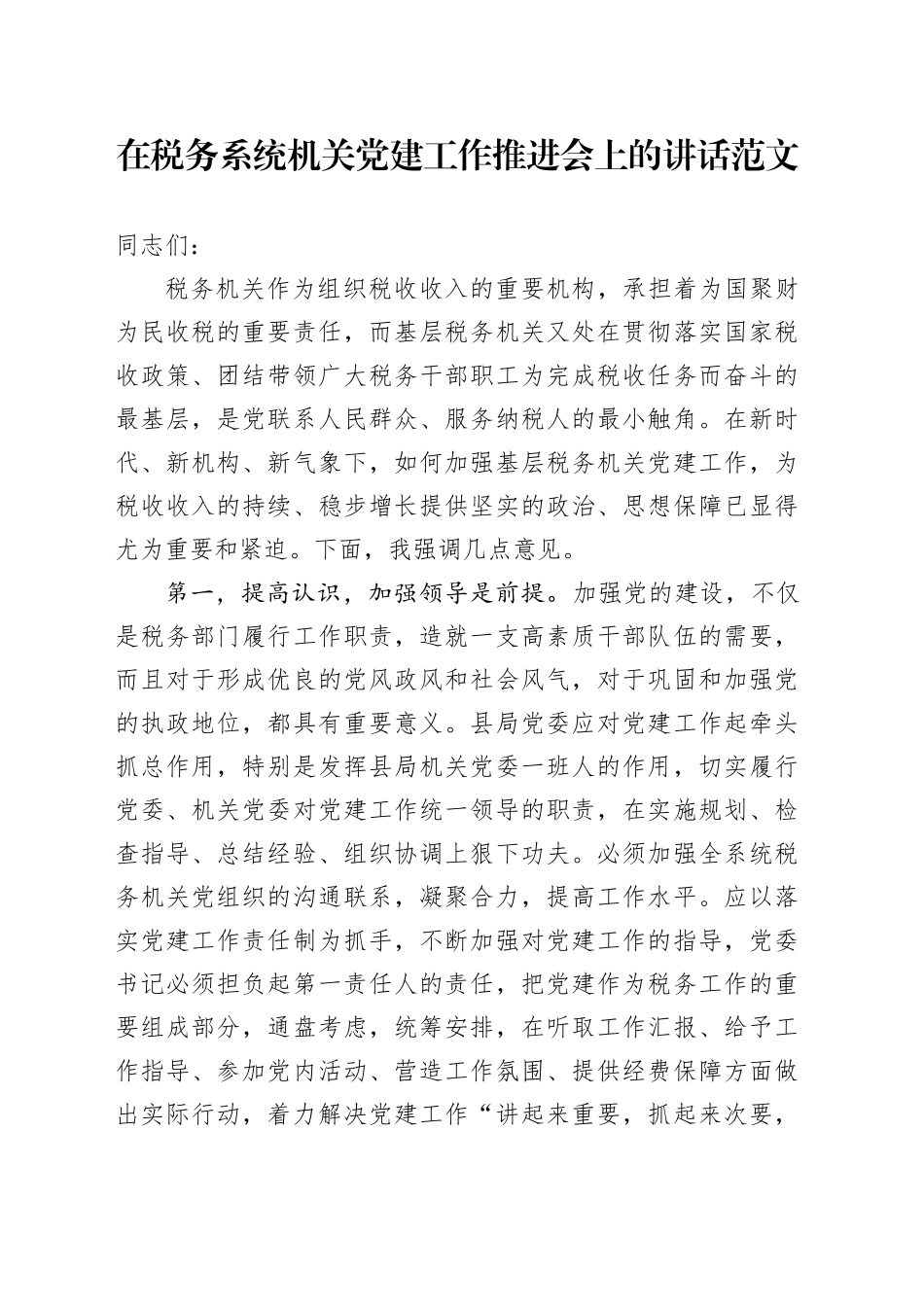 x建工作推进会议讲话党建设局_第1页